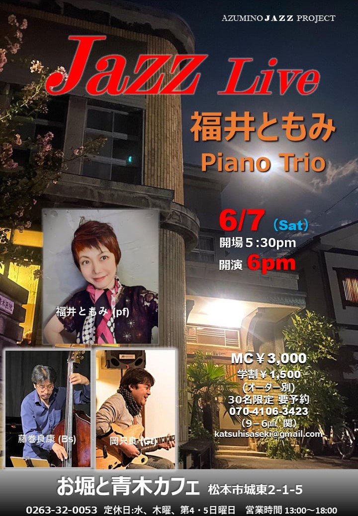 6/7(土) 福井ともみPianoTrio ＠お堀と青木カフェ