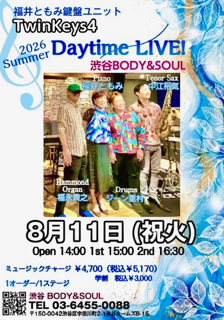 8/11(火祝) TwinKeys4 Daytime Live!＠渋谷Body＆Soul