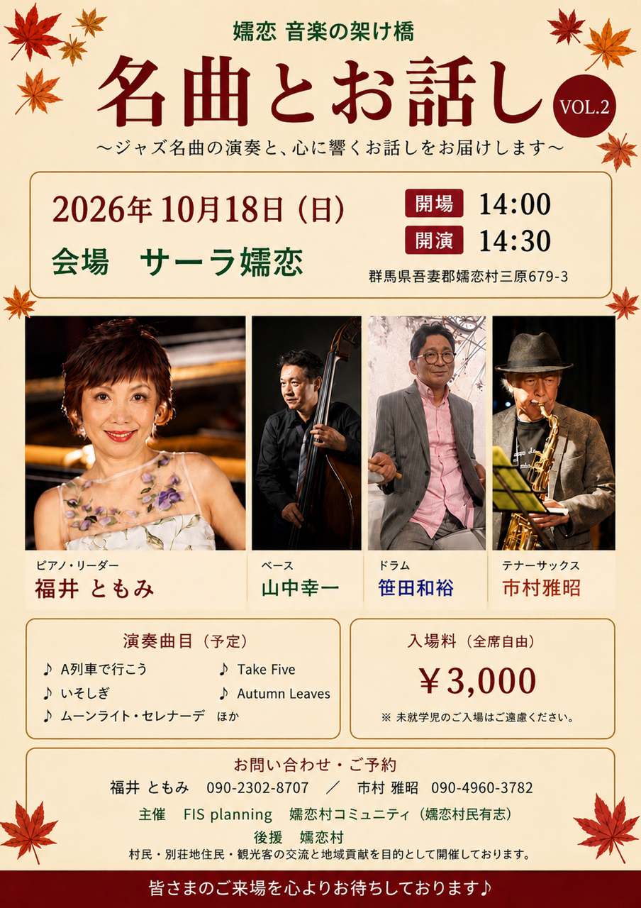 10/18(日) 名曲とお話し VOL.2 ＠サーラ嬬恋